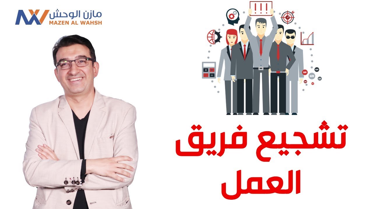 سلسلة حلول لمشاكل الأداء في المشاريع 12 - تشجيع فريق العمل