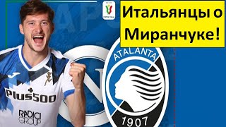 Миранчук выведет Аталанту в финал Кубка мнение в Италии