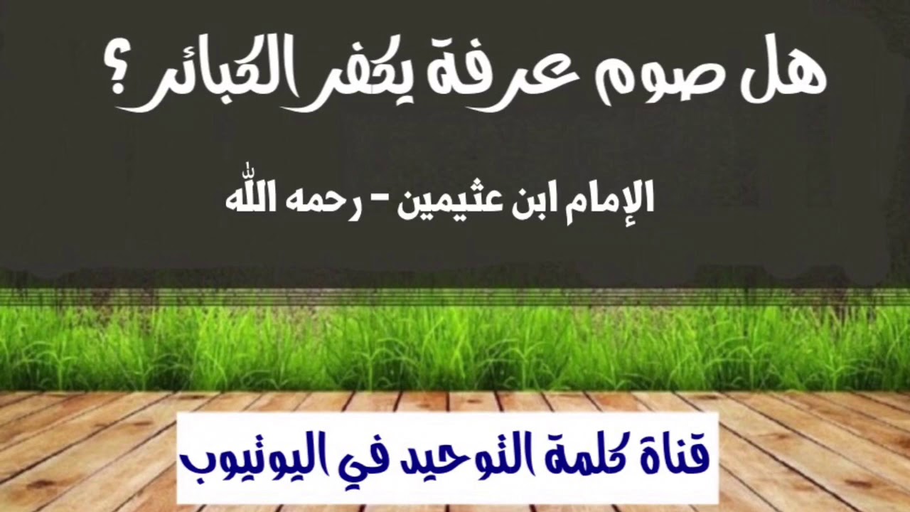 الشيخ ابن عثيمين : هل صوم عرفة يكفر الكبائر ؟