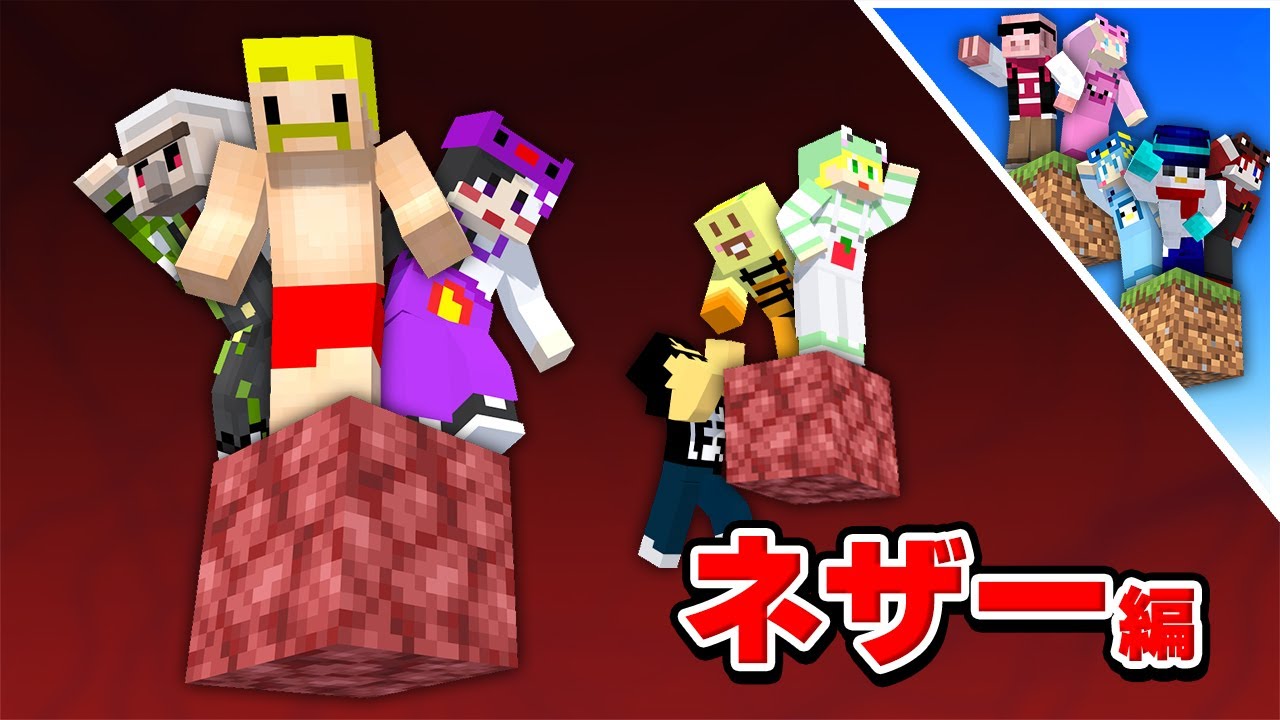 【ドズル社×アンプタック】ワンブロック・現世とネザーで合流してエンドラを討伐せよ！【マイクラ】