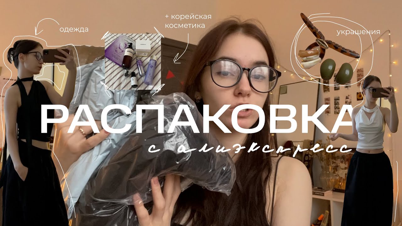 распаковка с aliexpress ✦ посылка от корейского бренда косметики