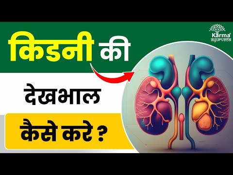 किडनी की देखभाल कैसे करे | Call #9871712050 | Kidney Treatment in Ayurveda | Karma Ayurveda Hospital