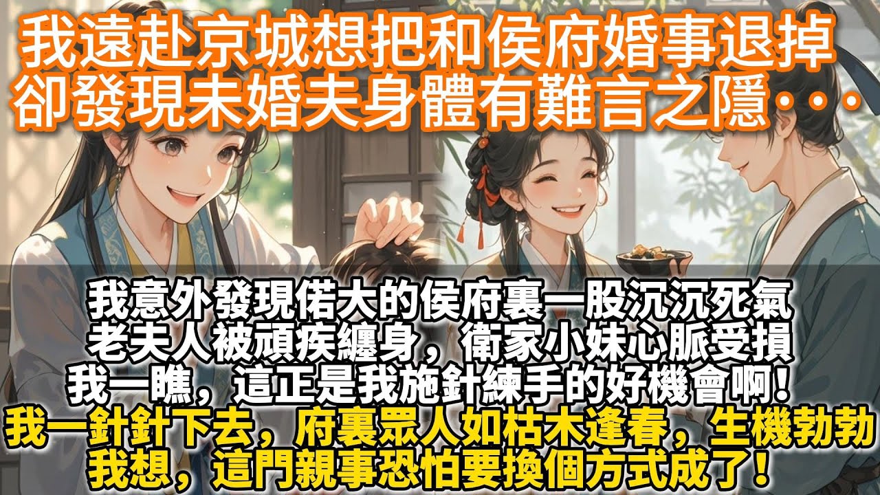 完結娓娓道來小甜文：我遠赴京城想把和侯府婚事退掉  卻發現未婚夫身體有難言之隱···我爹妙手回春救了遇難的老侯爺，他大手一揮，定下了兩家的親事。多年過去了，侯府那邊黑不提白不提，好像忘了這茬事。