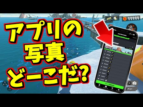 スプラ公式アプリ「イカリング」に写っている場所の特定をせよ！！という依頼が来たのでやってみた【スプラトゥーン3】