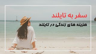 سفر به تایلند - هزینه های زندگی در تایلند