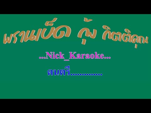 พรานเบ็ด กุ้ง กิตติคุณ #karaoke #คาราโอเกะ