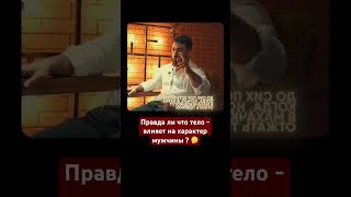Правда ли что тело влияет на характер мужчины ? #напоминание #правда