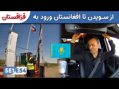 Sweden to Afghanistan | Crossing into Kazakhstan from Russia SE1E54