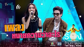หมายความว่าอะไร - เบส รักษ์วนีย์ Ft.ตงตง กฤษกร | The Wall Song ร้องข้ามกำแพง หมายความว่าอะไร - เบส รักษ์วนีย์ Ft.ตงตง กฤษกร | The Wall Song ร้องข้ามกำแพง