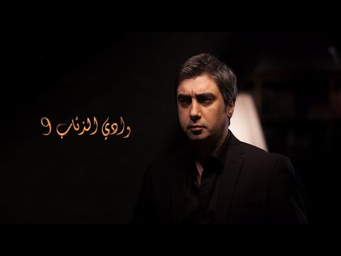 وادي الذئاب الجزء التاسع الحلقة  مدبلجة 