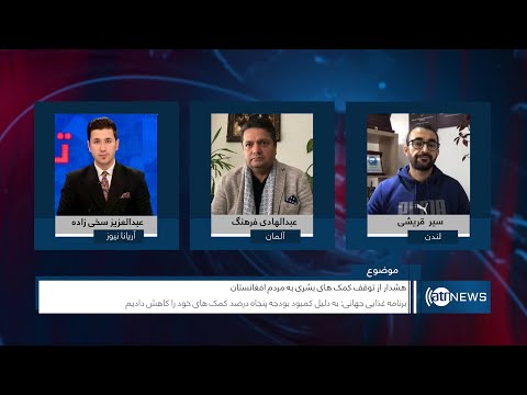 Tahawol: Concerns over aid cuts discussed | هشدار از توقف کمک‌های بشردوستانه به افغانستان
