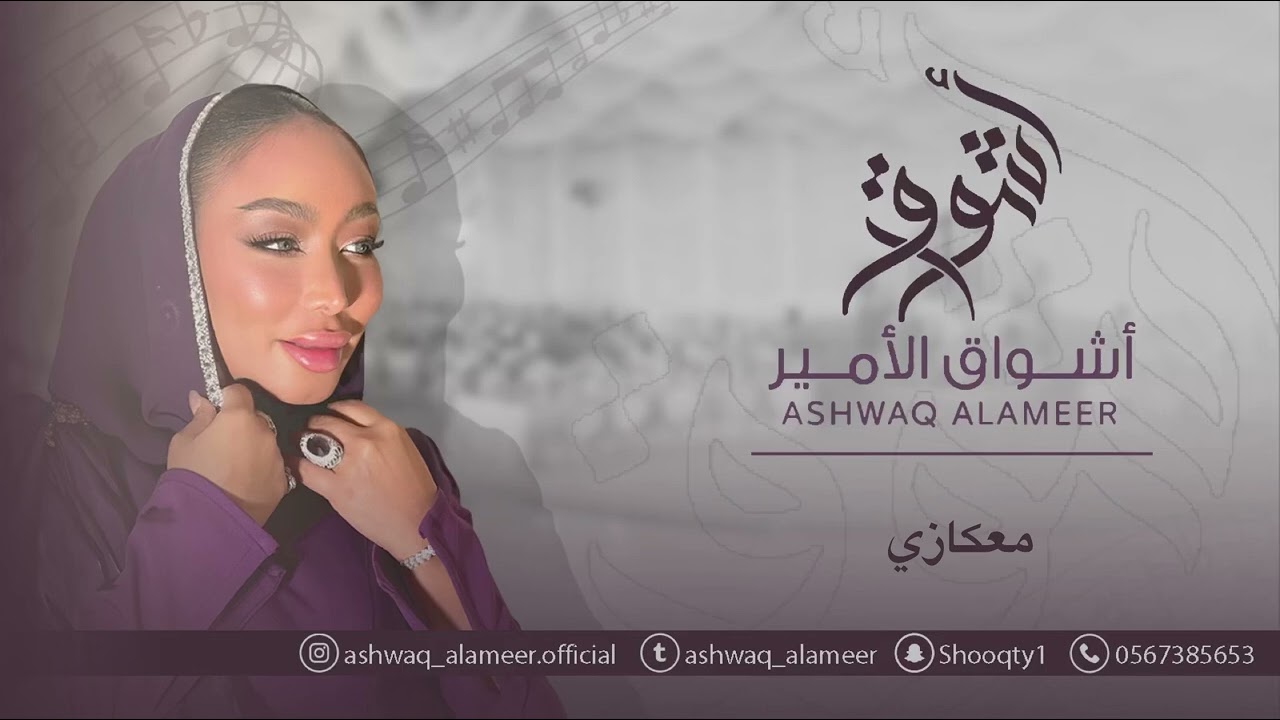 اشواق الامير - معكازي || Ashwaq Alameer 2025