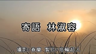 花蓮U_日常美景(寄語_林淑容)_20240610