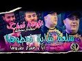 Cheb lotfi 2k22 sel3a chaba n7outoha     avec sidehmed manini  succs t