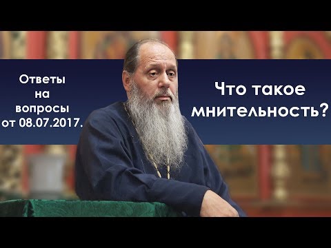 Мнительность. Что это?