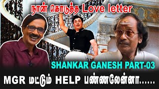 நான் கொடுத்த Love letter | MGR மட்டும் help பண்ணலேன்னா.... | Shankar Ganesh Part-03 | #personallife