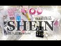 SHEINでネイル商材購入してみたらハズレ無しでビビった