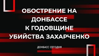 Обострение на Донбассе к годовщине убийства Захарченко