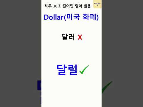   Dollar 미국 화폐 30초 원어민 영어 발음 쉽고 정확한 원어민 영어 발음 English Pronunciation 영어발음 Shorts