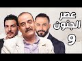 عصر الجنون الحلقة 9 | بسام كوسا ـ قصي خولي ـ باسل خياط