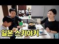 일본인 아내가 스키야키를 만들어 줬습니다 ㅣ일본일상