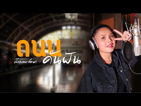 ถนนค้นฝัน - ตั๊กแตน ชลดา [𝕄𝕦𝕤𝕚𝕔 𝕧𝕚𝕕𝕖𝕠]