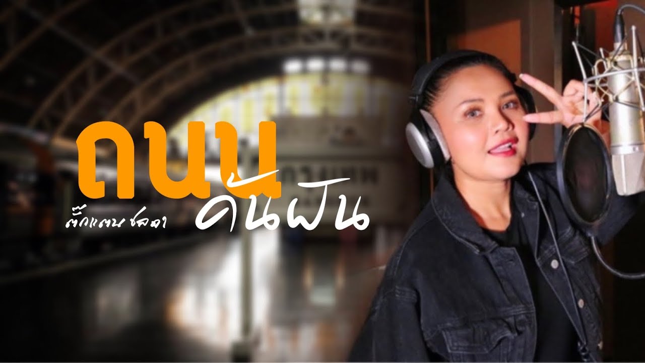 ถนนค้นฝัน - ตั๊กแตน ชลดา [𝕄𝕦𝕤𝕚𝕔 𝕧𝕚𝕕𝕖𝕠]