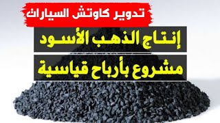 دراسه جدوي مشروع الذهب الاسود (تدوير الكاوتش ) ارباحه خياليه