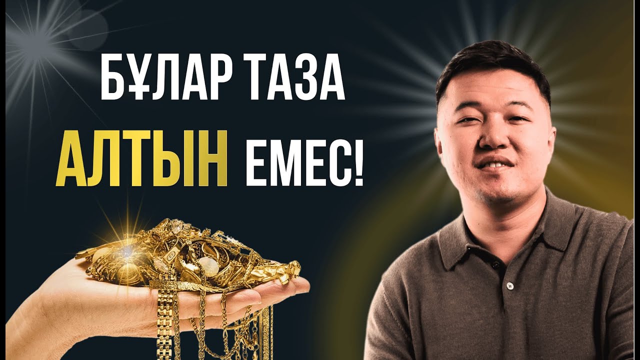 Алтынға ақша салып көбейтудің 4 жолы, неге басқа инвестициядан алтын мықтырақ?
