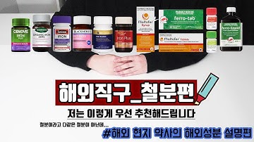 해외직구_철분편 (추천 성분&흡수율)