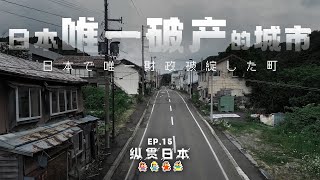 走在时代前列的“鬼城”，日本未来缩影！「纵贯日本 15」