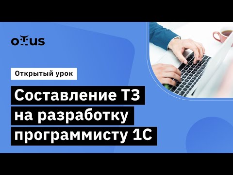 Составление ТЗ на разработку программисту 1С // Демо-занятие курса «Бизнес-аналитик 1С»
