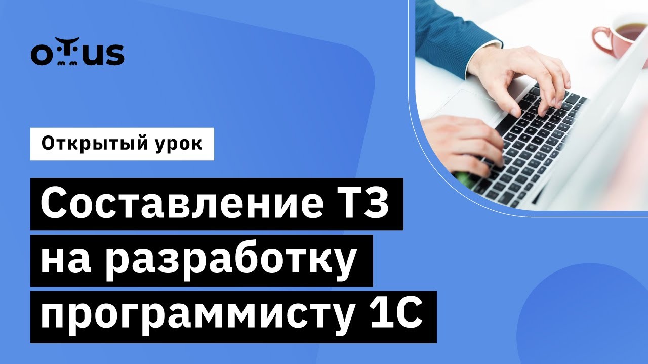 Составление ТЗ на разработку программисту 1С // Демо-занятие курса ...