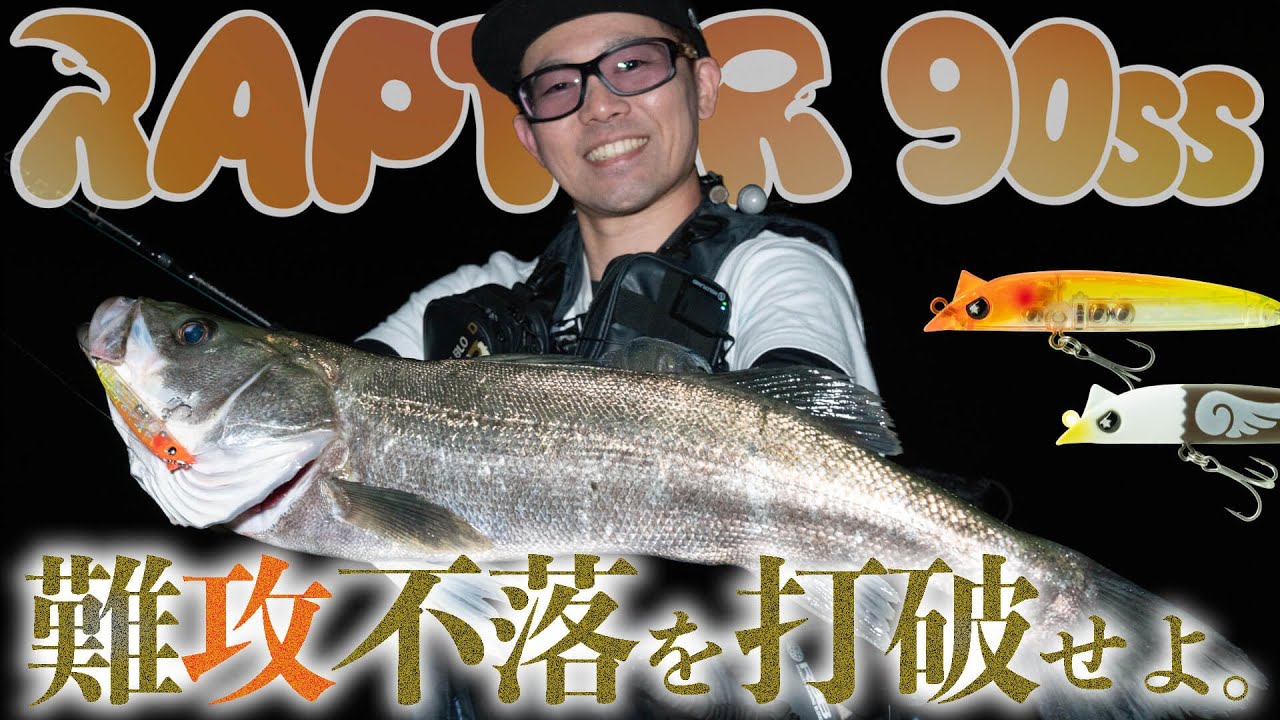 RAPTOR90SS実釣解説｜巻くだけで釣れる、操れば化ける。自由な発想で使える変幻自在のスローシンキングルアー