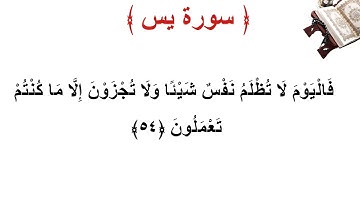 سورة يس الأية 54