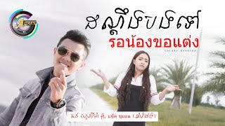 Miniatura de vídeo de "ដណ្តឹងបងទៅ รอน้องขอแต่ง | តន់ ចន្ទសីម៉ា ft. แซ็ค ชุมแพ (ខាំផែង)"