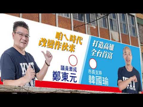 電台專訪---高雄市議員候選人 鄭東元 - YouTube