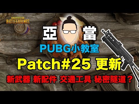 PUBG小教室｜Patch#25更新了甚麼內容？新配備有哪些不同