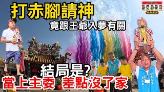 【護理師阿賢跑廟會】赤腳來請神到底為什麼?一人主委 全家出動-從反對到支持！？回憶童玩廟會趴！｜不當護理師要幹嘛?!   #後崩山順天宮  #回憶 #童玩