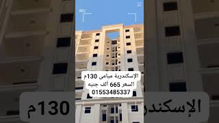 شقتك بالإسكندرية ميامى الجديدة للتواصل فون او واتس 01553485337