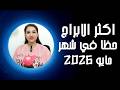 اكثر الابراج حظا في شهر مايو 2026 تحليل كامل عن تأثيرات الكواكب علي كل الابراج