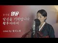 뮤지컬 영웅 당신을 기억합니다 황후마마여 COVER By 새벽별
