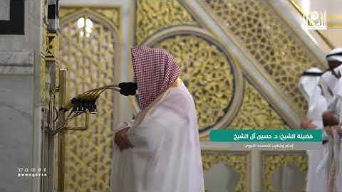 تلاوة من سورة المرسلات فضيلة الشّيخ د. عبدالمحسن بن محمّد القاسِم  ٢٩ ذو القعدة  ١٤٤٤ هـ