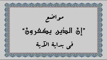 متشابهات القرآن الكريم: مواضع "إن الذين يكفرون" في بداية الآية