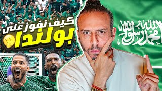 🚨من بديل سلمان الفرج وياسر الشهراني 💪🏽🇸🇦| تحليل ما قبل موقعة السعودية وبولندا في كأس العالم🔥