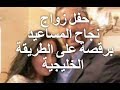 حفل زواج نجاح المساعيد برقصة على الطريقة الخليجية