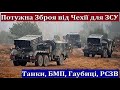 Тільки Що! Чехія відправила Україні десятки установок реактивного Вогню, Гаубиці, Танки Т-72 і БМП1!