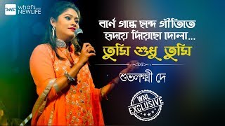 Super hit bengali song "barne, gandhe, chhande, gitite" sung by a
promising singer subhalaxmi dey. this originally sachin dev barman.
enjoy this...