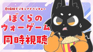 【同時視聴】ぼくらのウォーゲーム見ようぜ！！【ススキツネ/Vtuber】