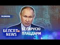 Лукашэнка аддаў Пуціну самае галоўнае | Лукашенко отдал Путину самое главное